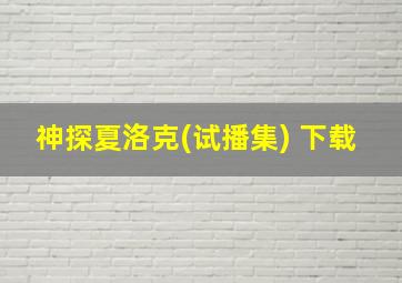 神探夏洛克(试播集) 下载